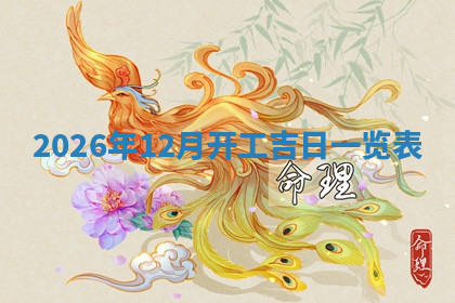 今天2025年7月3日万年历定婚吉日查询,订婚是好日子吗