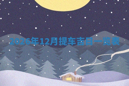 今天2025年7月3日万年历定婚吉日查询,订婚是好日子吗