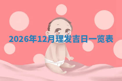 今天2025年7月3日万年历定婚吉日查询,订婚是好日子吗
