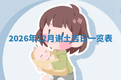 今天2025年7月3日万年历定婚吉日查询,订婚是好日子吗