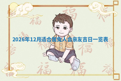 今天2025年7月3日万年历定婚吉日查询,订婚是好日子吗