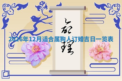 今天2025年7月3日万年历定婚吉日查询,订婚是好日子吗