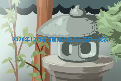 今天2025年7月3日万年历定婚吉日查询,订婚是好日子吗