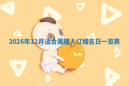 今天2025年7月3日万年历定婚吉日查询,订婚是好日子吗