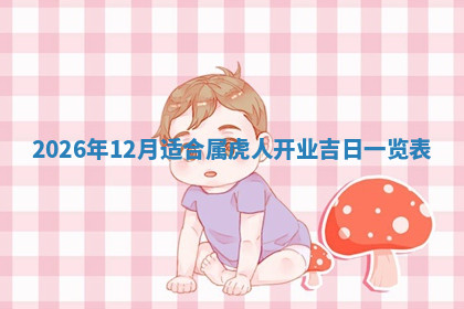 今天2025年7月3日万年历定婚吉日查询,订婚是好日子吗