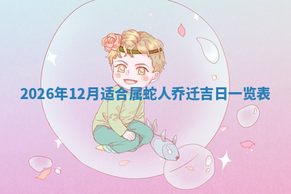 今天2025年7月3日万年历定婚吉日查询,订婚是好日子吗