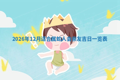 今天2025年7月3日万年历定婚吉日查询,订婚是好日子吗