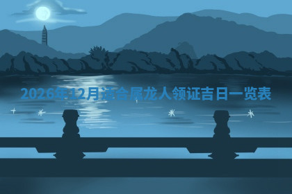 今天2025年7月3日万年历定婚吉日查询,订婚是好日子吗