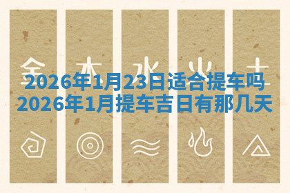 今天2025年7月3日万年历定婚吉日查询,订婚是好日子吗