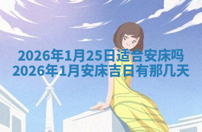 今天2025年7月3日万年历定婚吉日查询,订婚是好日子吗