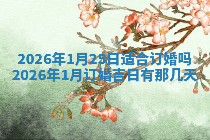 今天2025年7月3日万年历定婚吉日查询,订婚是好日子吗
