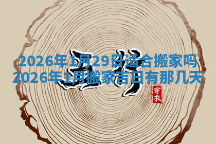 今天2025年7月3日万年历定婚吉日查询,订婚是好日子吗