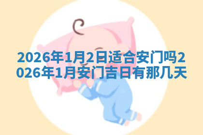 今天2025年7月3日万年历定婚吉日查询,订婚是好日子吗