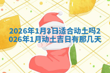 今天2025年7月3日万年历定婚吉日查询,订婚是好日子吗