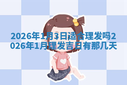 今天2025年7月3日万年历定婚吉日查询,订婚是好日子吗