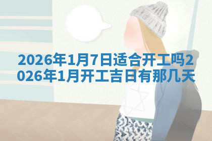 今天2025年7月3日万年历定婚吉日查询,订婚是好日子吗