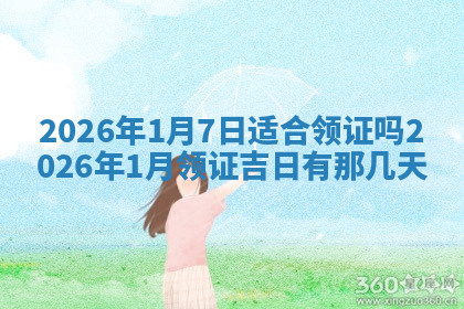 今天2025年7月3日万年历定婚吉日查询,订婚是好日子吗