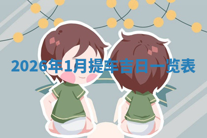 今天2025年7月3日万年历定婚吉日查询,订婚是好日子吗