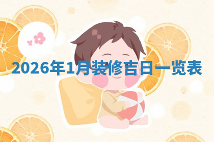 今天2025年7月3日万年历定婚吉日查询,订婚是好日子吗