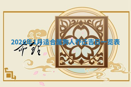 今天2025年7月3日万年历定婚吉日查询,订婚是好日子吗