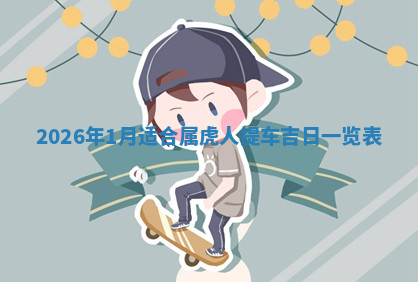 今天2025年7月3日万年历定婚吉日查询,订婚是好日子吗