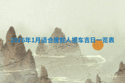 今天2025年7月3日万年历定婚吉日查询,订婚是好日子吗