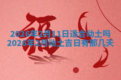 今天2025年7月3日万年历定婚吉日查询,订婚是好日子吗