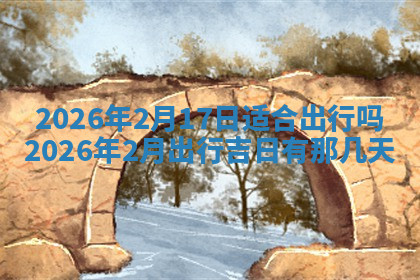 今天2025年7月3日万年历定婚吉日查询,订婚是好日子吗