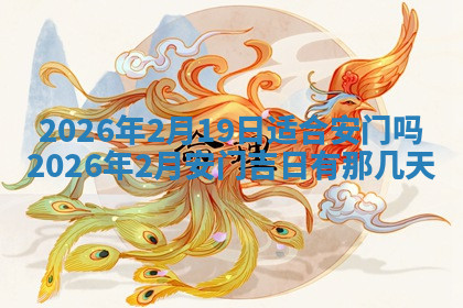 今天2025年7月3日万年历定婚吉日查询,订婚是好日子吗