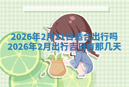 今天2025年7月3日万年历定婚吉日查询,订婚是好日子吗
