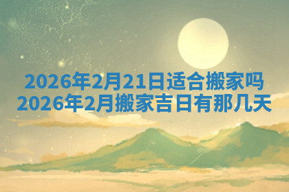 今天2025年7月3日万年历定婚吉日查询,订婚是好日子吗
