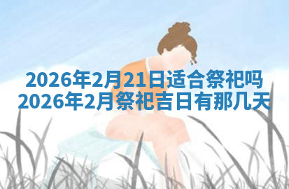 今天2025年7月3日万年历定婚吉日查询,订婚是好日子吗