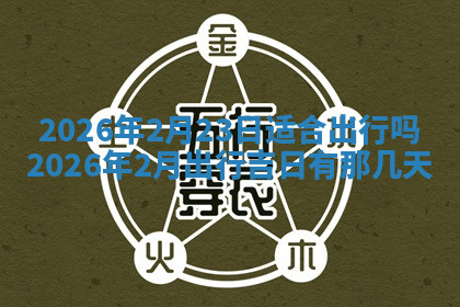 今天2025年7月3日万年历定婚吉日查询,订婚是好日子吗