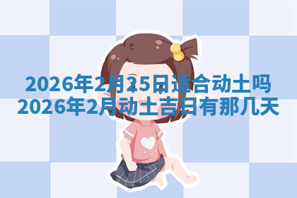 今天2025年7月3日万年历定婚吉日查询,订婚是好日子吗