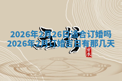 今天2025年7月3日万年历定婚吉日查询,订婚是好日子吗