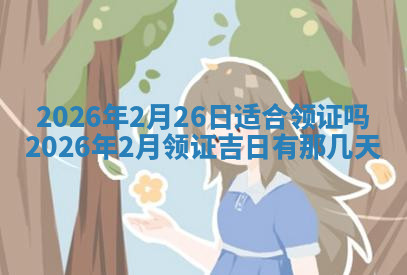 今天2025年7月3日万年历定婚吉日查询,订婚是好日子吗