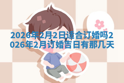 今天2025年7月3日万年历定婚吉日查询,订婚是好日子吗
