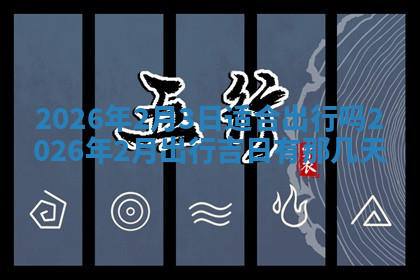 今天2025年7月3日万年历定婚吉日查询,订婚是好日子吗