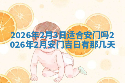 今天2025年7月3日万年历定婚吉日查询,订婚是好日子吗