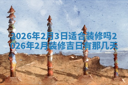 今天2025年7月3日万年历定婚吉日查询,订婚是好日子吗