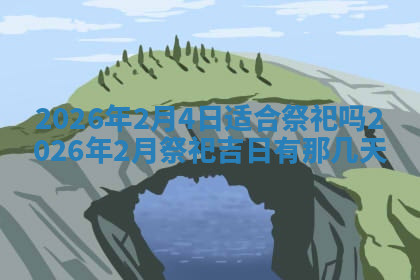 今天2025年7月3日万年历定婚吉日查询,订婚是好日子吗