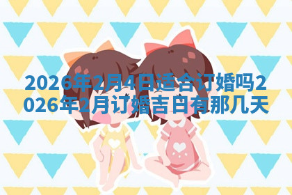 今天2025年7月3日万年历定婚吉日查询,订婚是好日子吗