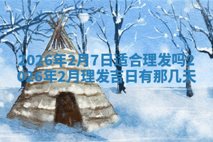 今天2025年7月3日万年历定婚吉日查询,订婚是好日子吗
