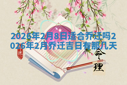 今天2025年7月3日万年历定婚吉日查询,订婚是好日子吗