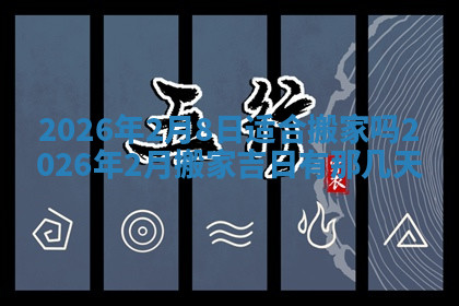 今天2025年7月3日万年历定婚吉日查询,订婚是好日子吗