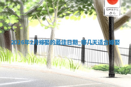 嫁娶黄道吉日 嫁娶黄道吉日