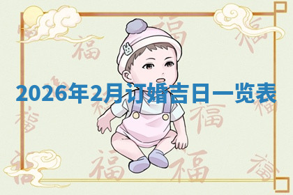 今天2025年7月3日万年历定婚吉日查询,订婚是好日子吗