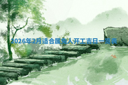 今天2025年7月3日万年历定婚吉日查询,订婚是好日子吗