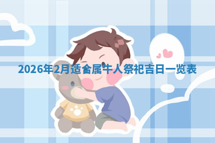 今天2025年7月3日万年历定婚吉日查询,订婚是好日子吗