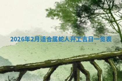 今天2025年7月3日万年历定婚吉日查询,订婚是好日子吗